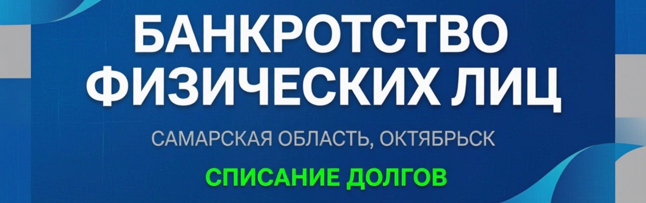 Банкротство физических лиц в Октябрьске