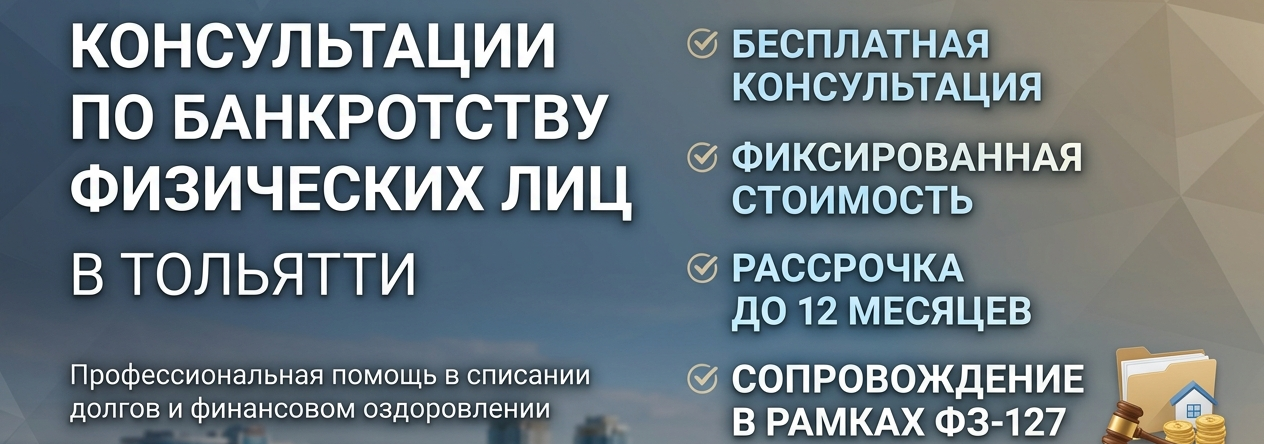 Банкротство физических лиц в Тольятти